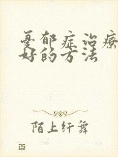 忧郁症治疗比较好的方法