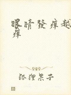 眼睛发痒越揉越痒