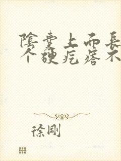 阴囊上面长了一个硬疙瘩不痛不痒