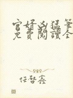 官婿凶猛笔趣阁免费阅读全文
