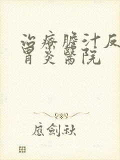 治疗胆汁反流性胃炎医院封面