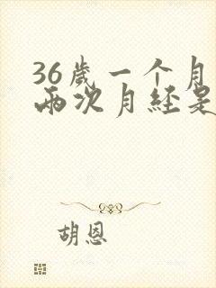 36岁一个月来两次月经是怎么回事