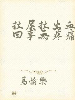 拉屎拉出血怎么回事无疼痛鲜红色怎么解决封面