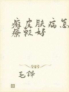 癣皮肤病怎么治疗较好