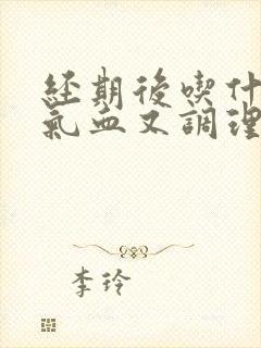 经期后吃什么补气血又调理