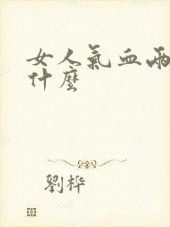 女人气血两虚补什么