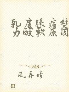乳房胀痛双腿无力酸软原因