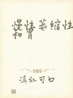 慢性萎缩性胃炎和胃