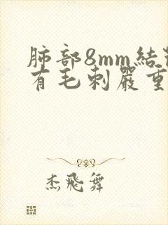 肺部8mm结节有毛刺严重吗