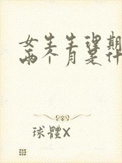 女生生理期推迟两个月是什么原因封面