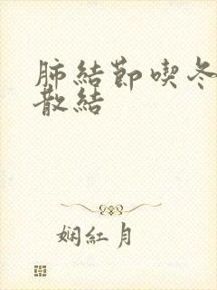 肺结节吃冬瓜能散结