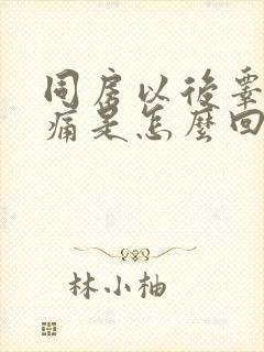 同房以后睾丸疼痛是怎么回事