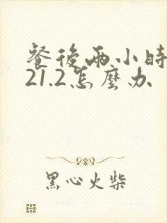 餐后两小时血糖21.2怎么办