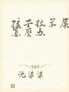 孩子拉羊屎蛋屎怎么办
