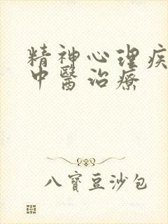 精神心理疾病症中医治疗