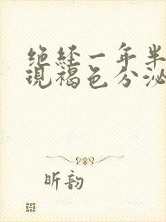 绝经一年半后出现褐色分泌物是怎么回事?