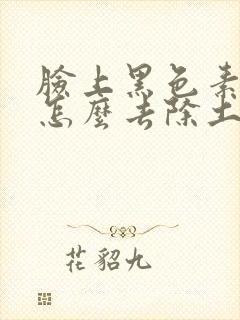 脸上黑色素沉淀怎么去除土方法