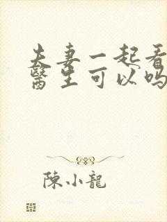 夫妻一起看心理医生可以吗