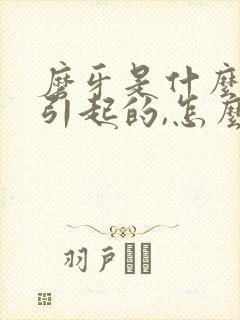磨牙是什么原因引起的,怎么解决