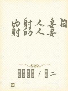 内射人妻日韩内射的人妻封面