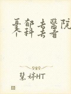 忧郁去医院的哪个科去看封面