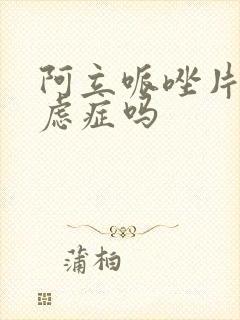 阿立哌唑片治焦虑症吗
