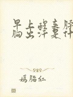 早上醒来脖子前胸出汗是什么原因