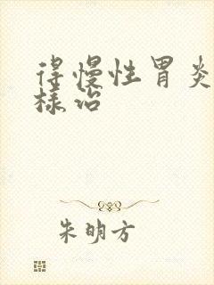 得慢性胃炎得怎样治