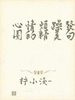 心情烦躁发朋友圈的精美句子
