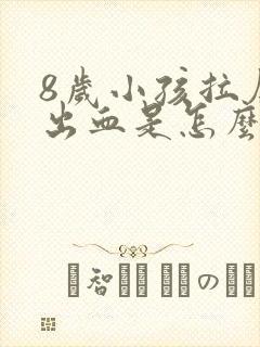 8岁小孩拉屎拉出血是怎么回事