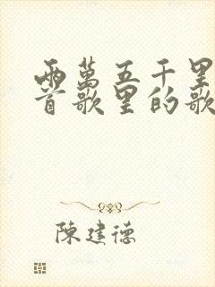 两万五千里是哪首歌里的歌词