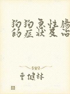 狗狗急性肠胃炎的症状及治疗