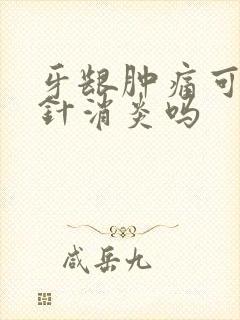 牙龈肿痛可以打针消炎吗封面