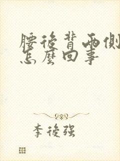 腰后背两侧疼是怎么回事封面
