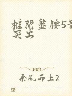 椎间盘腰5骶1突出封面