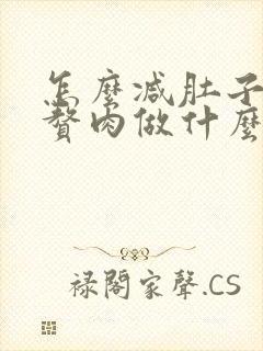 怎么减肚子上的赘肉做什么运动