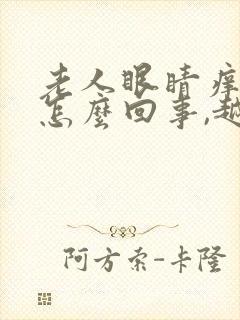 老人眼睛痒痒是怎么回事,越揉越痒