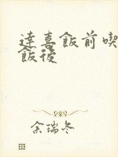 达喜饭前吃还是饭后