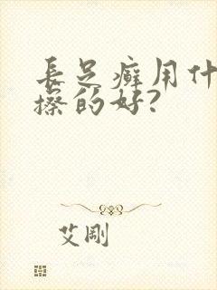 长足癣用什么药擦的好?