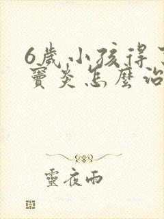 6岁小孩得了鼻窦炎怎么治疗封面