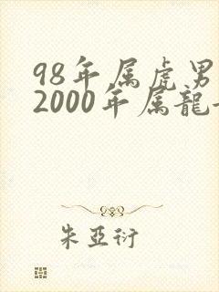 98年属虎男和2000年属龙女婚配好吗封面