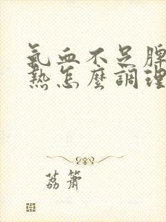 气血不足脾虚湿热怎么调理