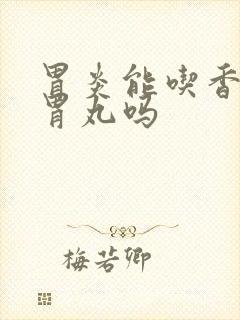 胃炎能吃香砂养胃丸吗