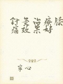 针灸治疗膝关节痛效果好