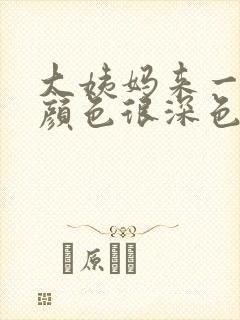 大姨妈来一点点颜色很深色怎么回事