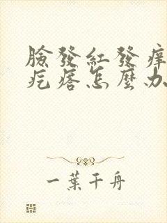 脸发红发痒有小疙瘩怎么办