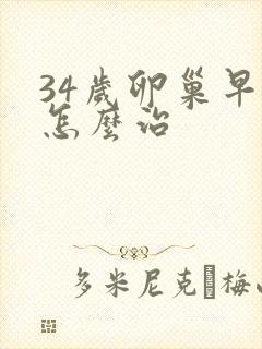34岁卵巢早衰怎么治