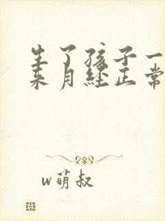 生了孩子一个月来月经正常吗