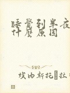 睡觉到半夜盗汗什么原因