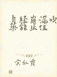月经崩漏吃什么药能止住封面